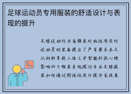 足球运动员专用服装的舒适设计与表现的提升