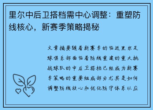 里尔中后卫搭档需中心调整：重塑防线核心，新赛季策略揭秘