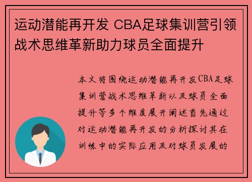 运动潜能再开发 CBA足球集训营引领战术思维革新助力球员全面提升