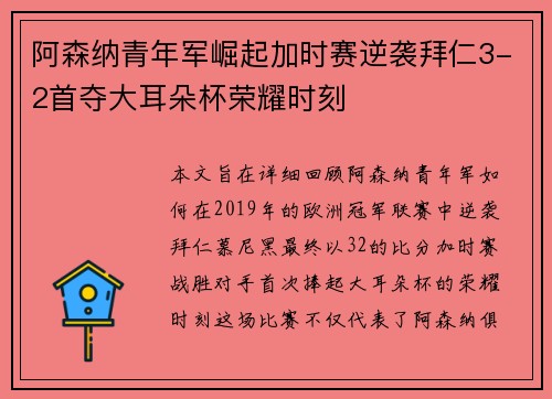 阿森纳青年军崛起加时赛逆袭拜仁3-2首夺大耳朵杯荣耀时刻