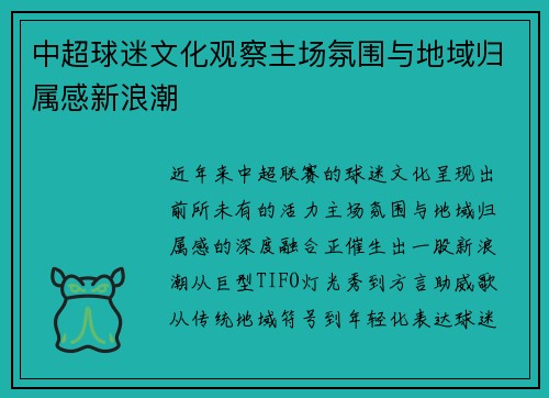 中超球迷文化观察主场氛围与地域归属感新浪潮