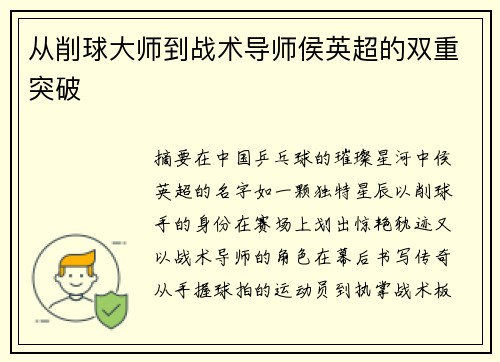 从削球大师到战术导师侯英超的双重突破