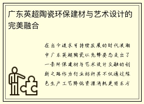广东英超陶瓷环保建材与艺术设计的完美融合
