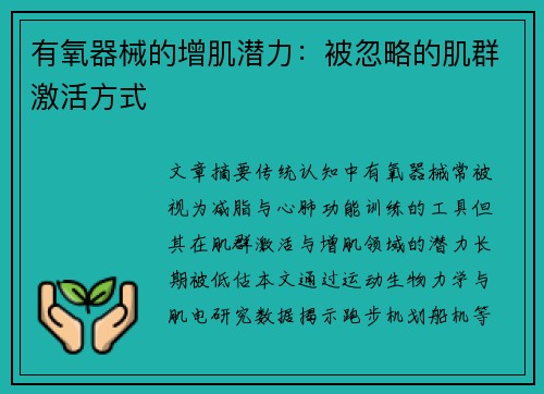 有氧器械的增肌潜力：被忽略的肌群激活方式