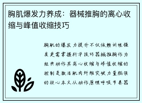 胸肌爆发力养成：器械推胸的离心收缩与峰值收缩技巧