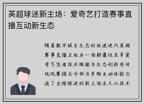 英超球迷新主场：爱奇艺打造赛事直播互动新生态