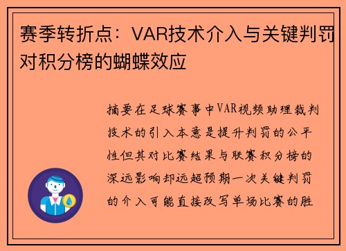 赛季转折点：VAR技术介入与关键判罚对积分榜的蝴蝶效应