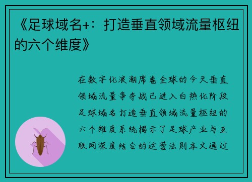 《足球域名+：打造垂直领域流量枢纽的六个维度》