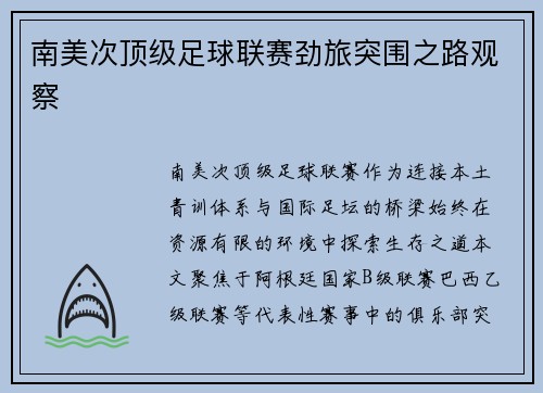 南美次顶级足球联赛劲旅突围之路观察