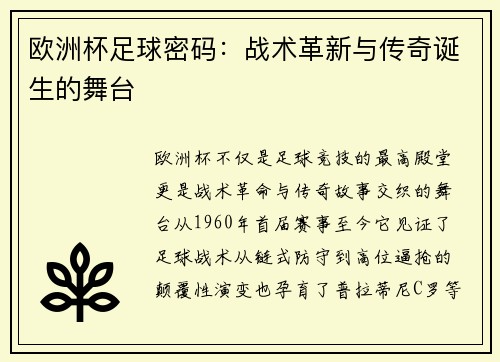欧洲杯足球密码：战术革新与传奇诞生的舞台
