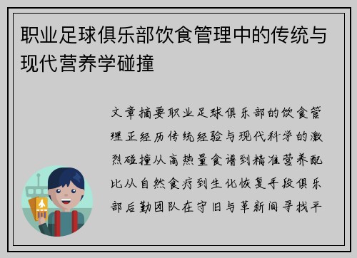 职业足球俱乐部饮食管理中的传统与现代营养学碰撞