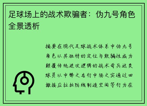 足球场上的战术欺骗者：伪九号角色全景透析