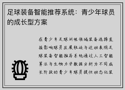 足球装备智能推荐系统：青少年球员的成长型方案