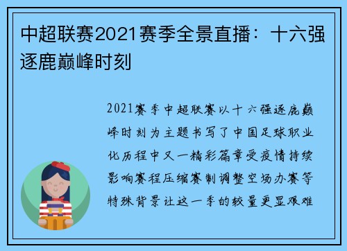 中超联赛2021赛季全景直播：十六强逐鹿巅峰时刻