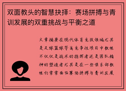 双面教头的智慧抉择：赛场拼搏与青训发展的双重挑战与平衡之道