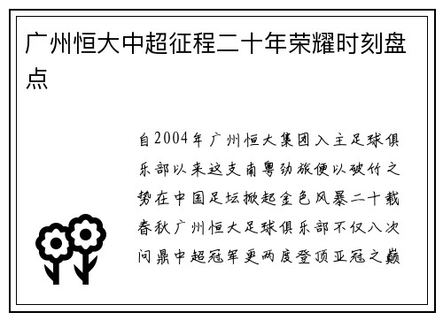 广州恒大中超征程二十年荣耀时刻盘点