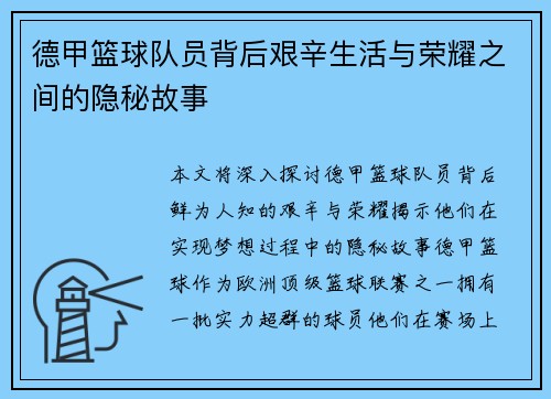 德甲篮球队员背后艰辛生活与荣耀之间的隐秘故事