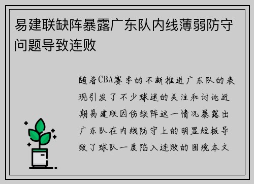 易建联缺阵暴露广东队内线薄弱防守问题导致连败