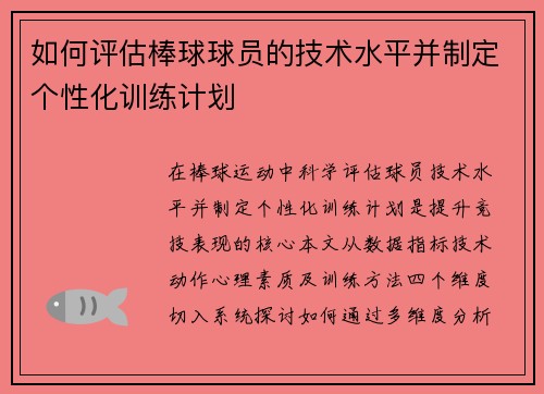 如何评估棒球球员的技术水平并制定个性化训练计划