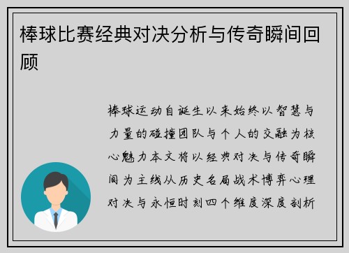 棒球比赛经典对决分析与传奇瞬间回顾