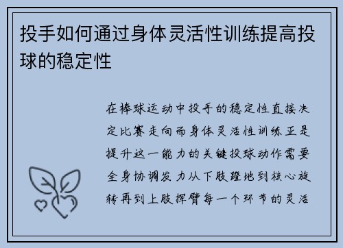 投手如何通过身体灵活性训练提高投球的稳定性